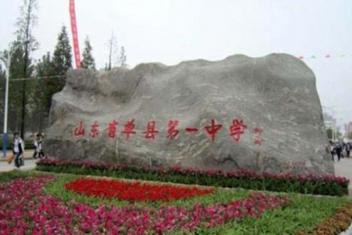 山東單縣第一中學